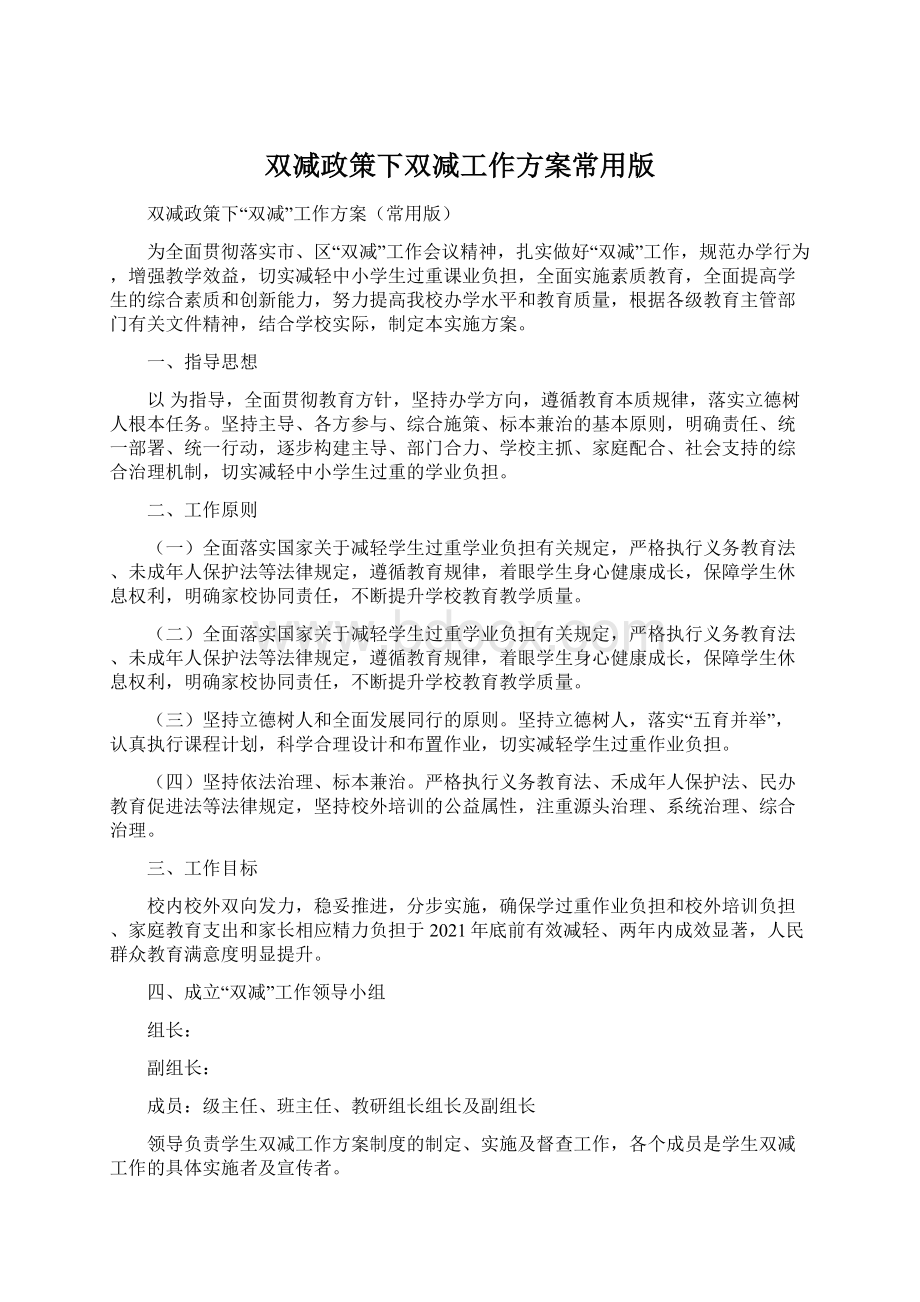 双减政策下双减工作方案常用版.docx_第1页