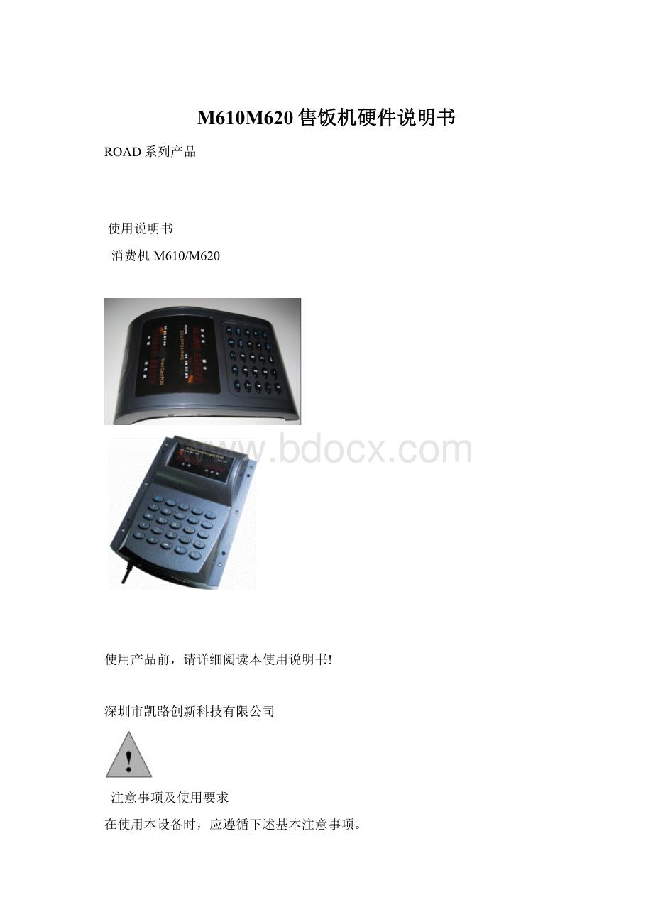 M610M620售饭机硬件说明书.docx