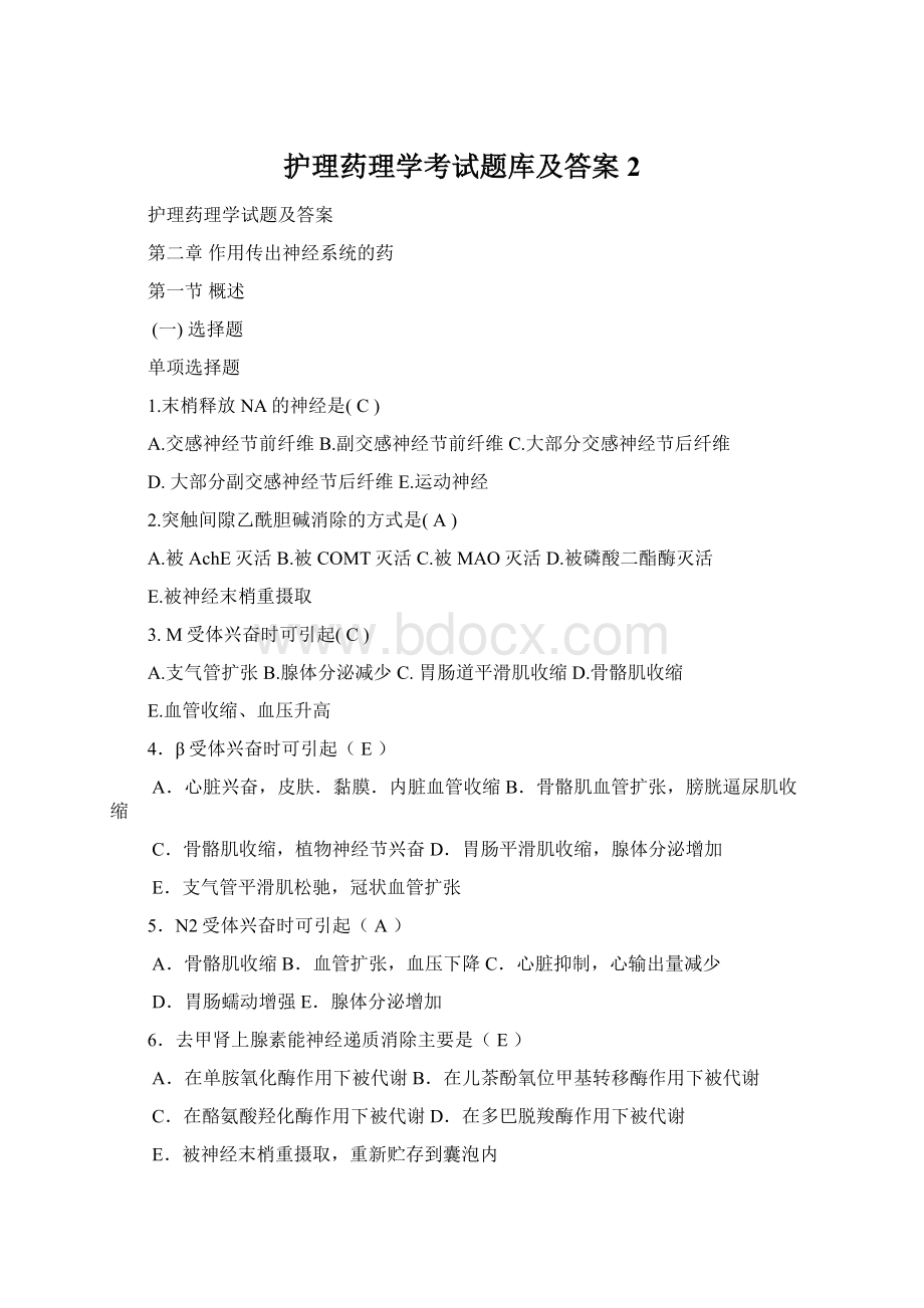 护理药理学考试题库及答案2Word文档格式.docx_第1页