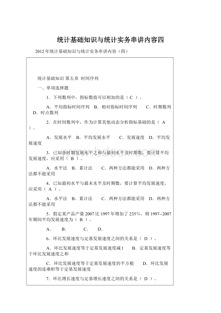 统计基础知识与统计实务串讲内容四.docx