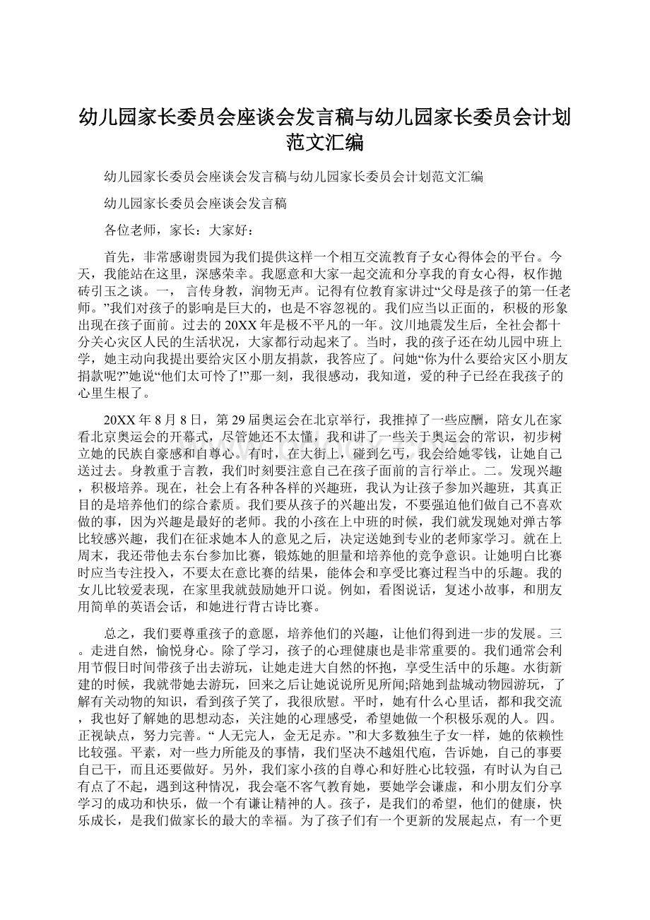 幼儿园家长委员会座谈会发言稿与幼儿园家长委员会计划范文汇编.docx