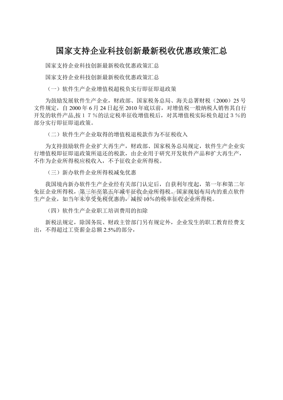 国家支持企业科技创新最新税收优惠政策汇总.docx_第1页