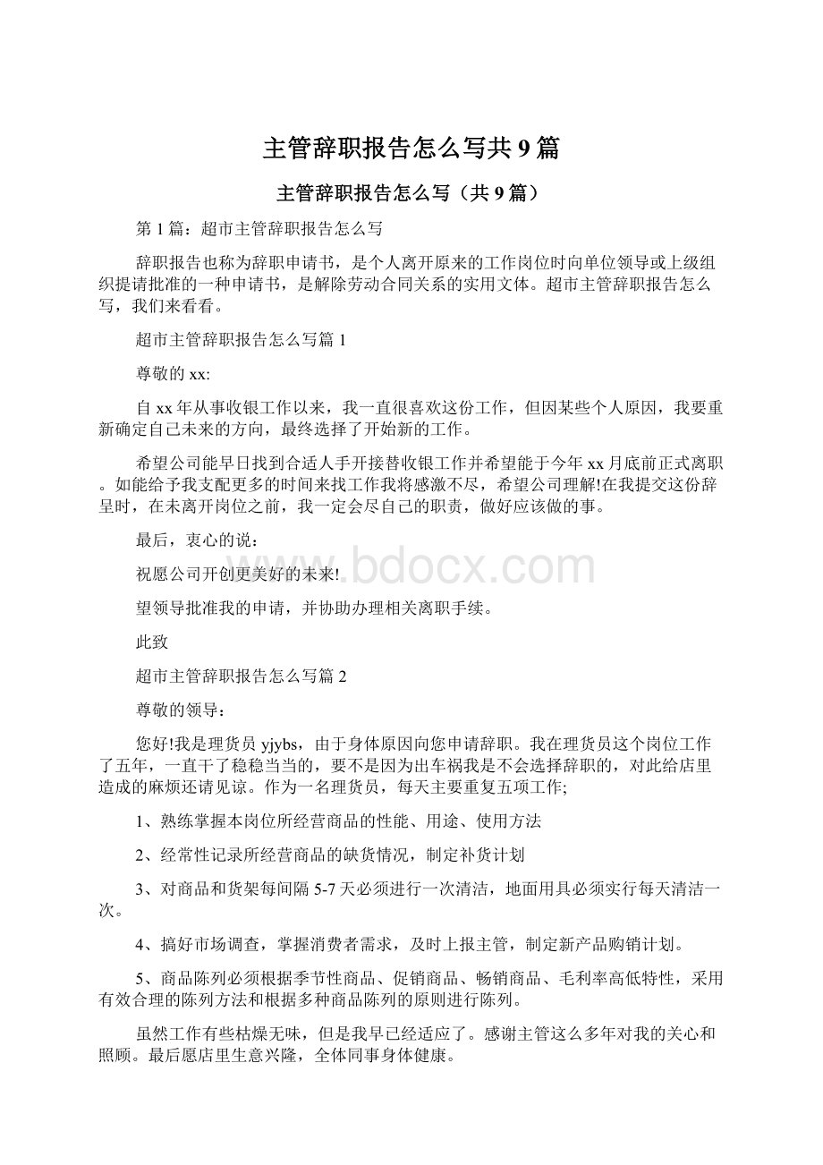 主管辞职报告怎么写共9篇.docx