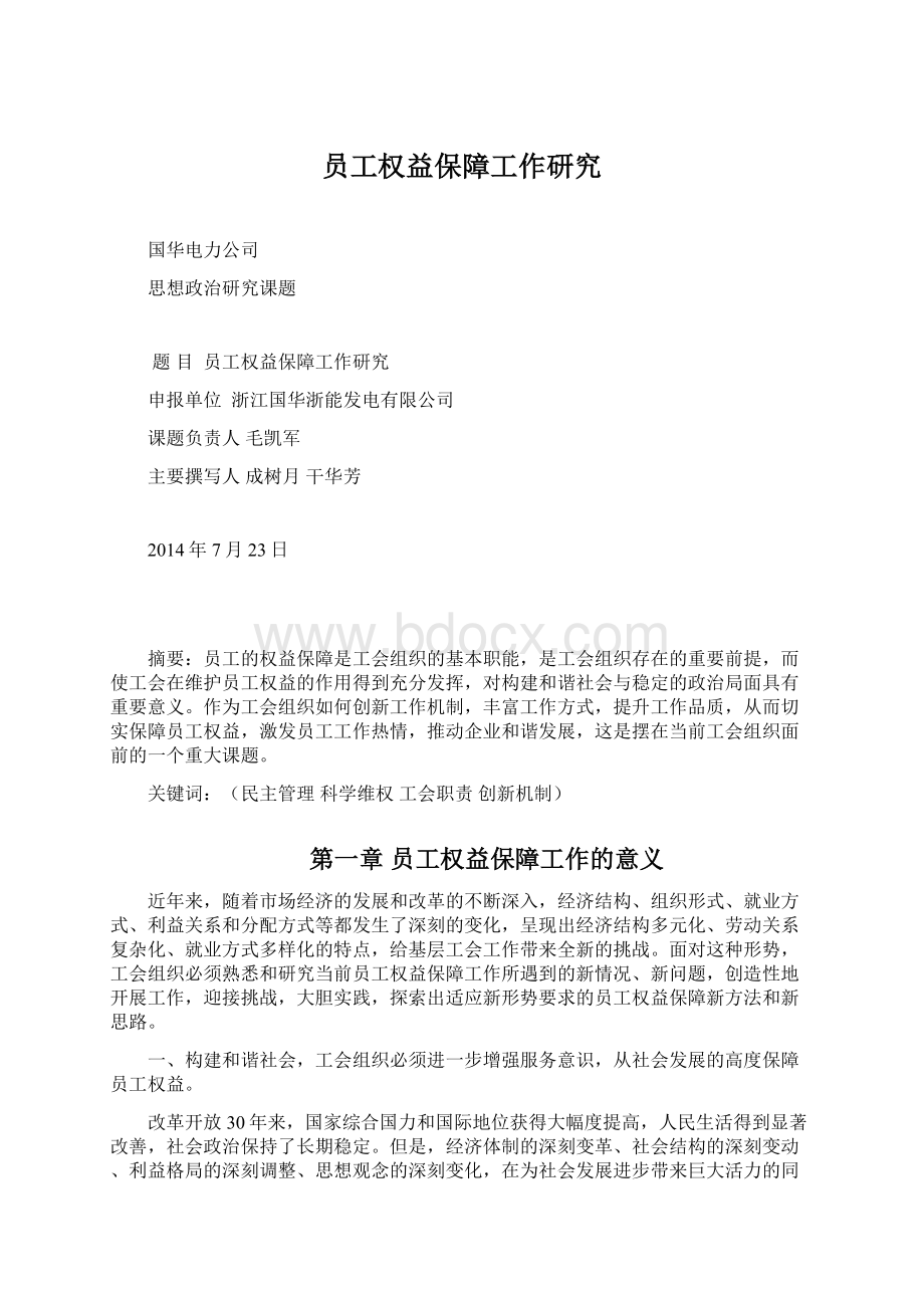 员工权益保障工作研究.docx