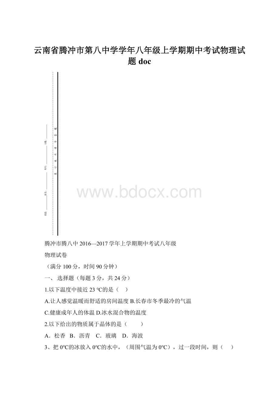 云南省腾冲市第八中学学年八年级上学期期中考试物理试题docWord下载.docx