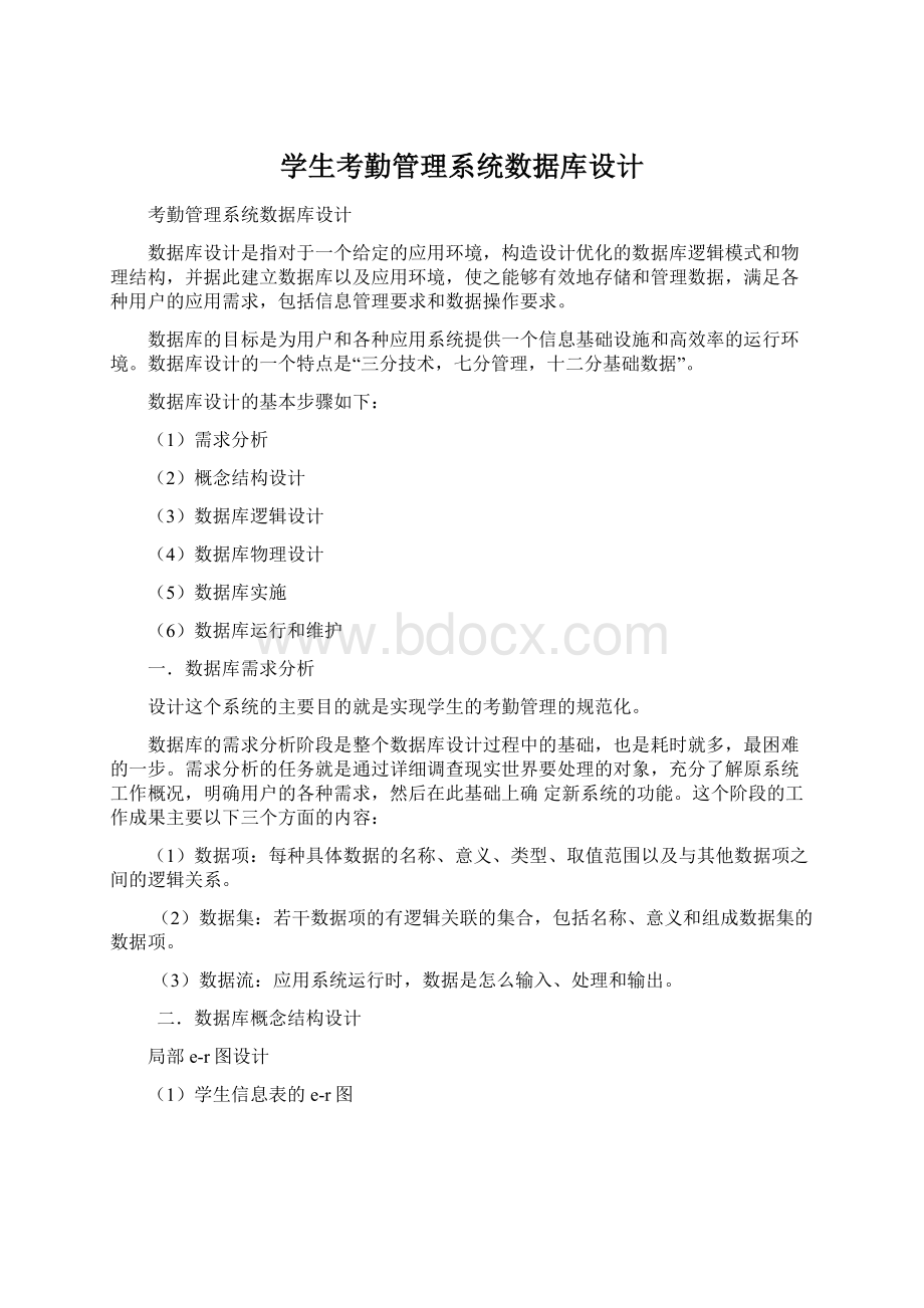 学生考勤管理系统数据库设计.docx_第1页