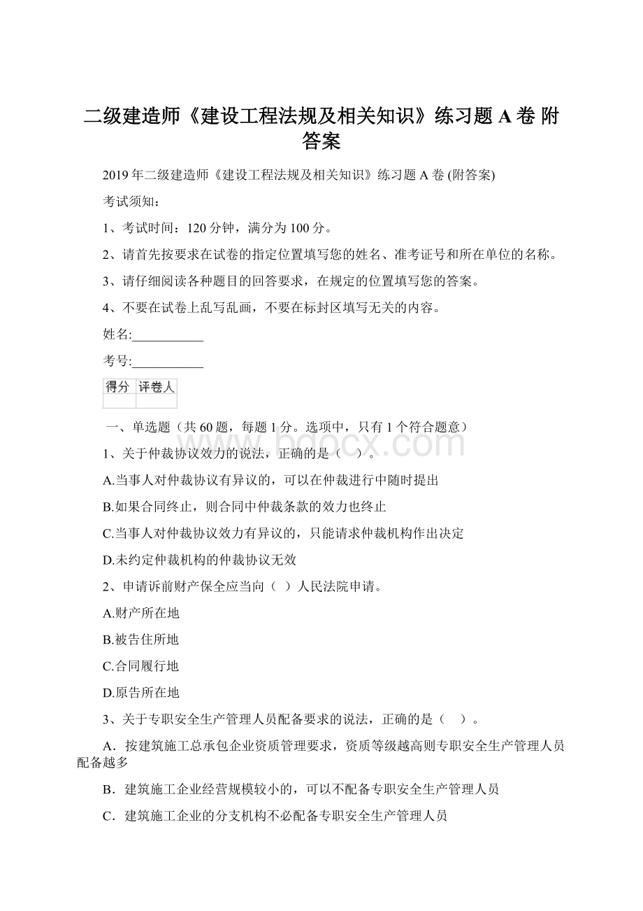 二级建造师《建设工程法规及相关知识》练习题A卷 附答案.docx