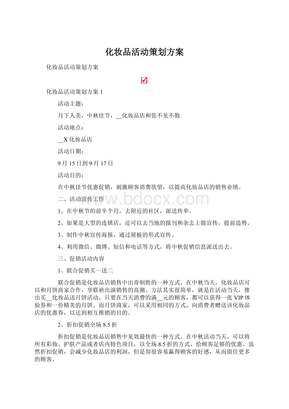 化妆品活动策划方案Word文档格式.docx_第1页