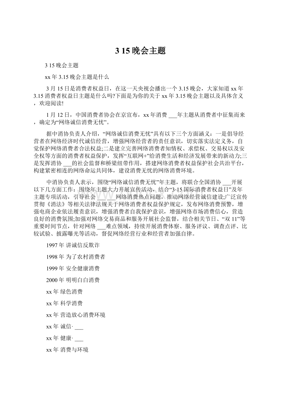 3 15晚会主题Word文档格式.docx