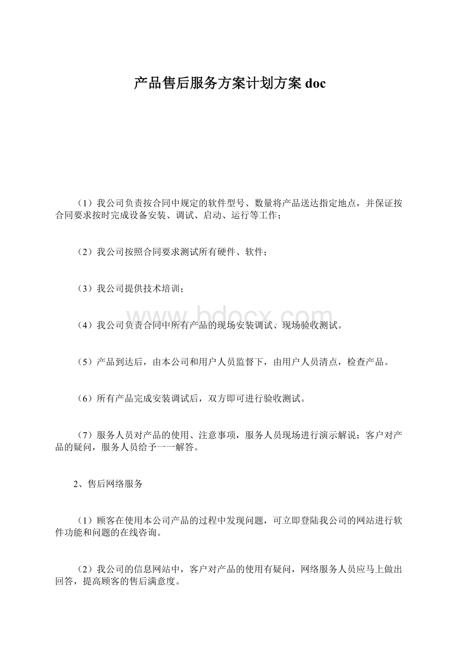 产品售后服务方案计划方案doc.docx