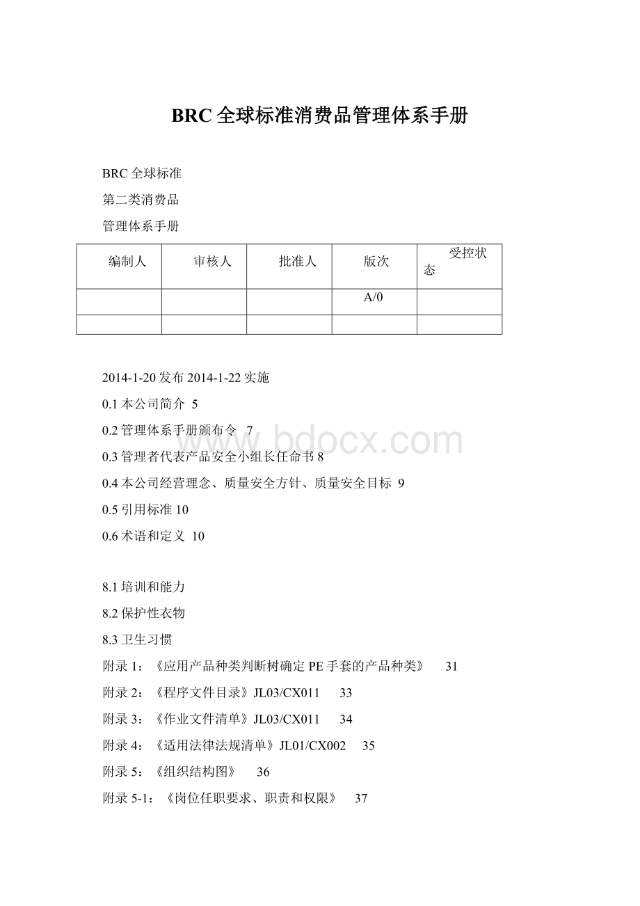 BRC全球标准消费品管理体系手册Word文档格式.docx