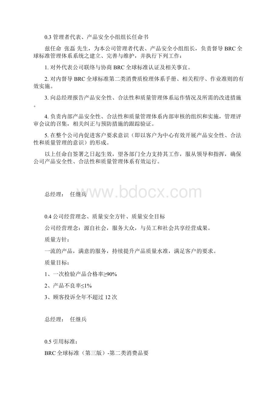 BRC全球标准消费品管理体系手册.docx_第3页