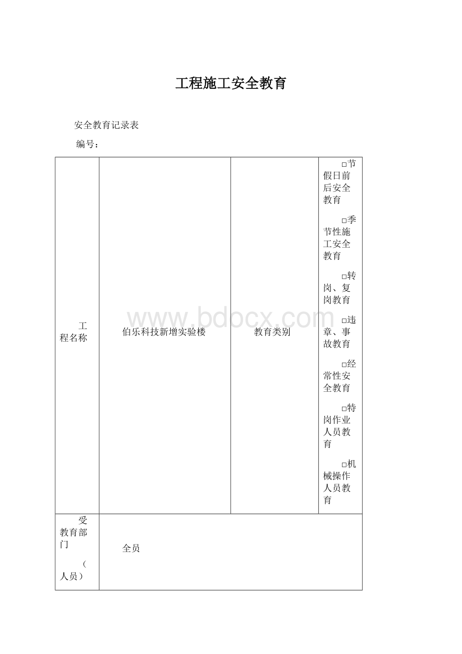 工程施工安全教育.docx_第1页