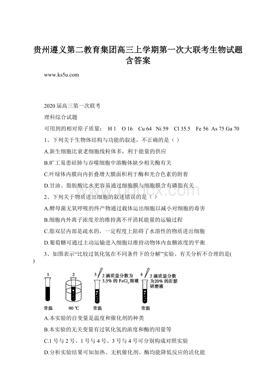 贵州遵义第二教育集团高三上学期第一次大联考生物试题含答案.docx