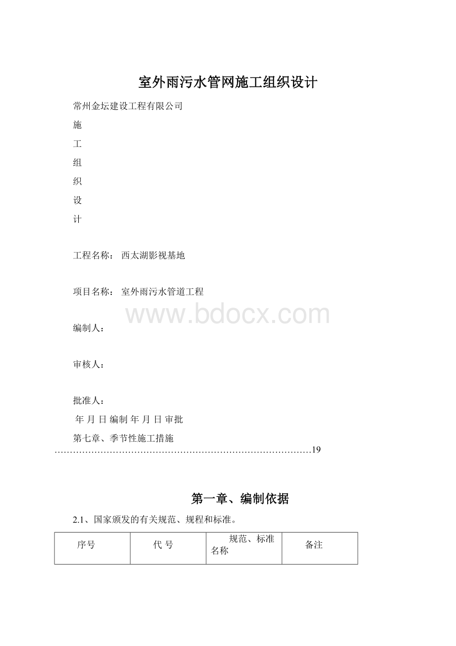 室外雨污水管网施工组织设计Word格式.docx_第1页