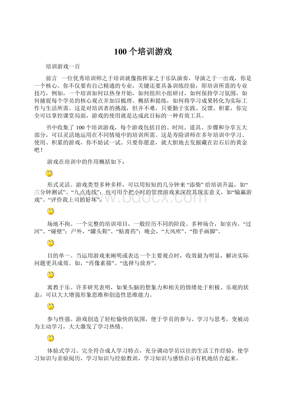 100个培训游戏.docx_第1页