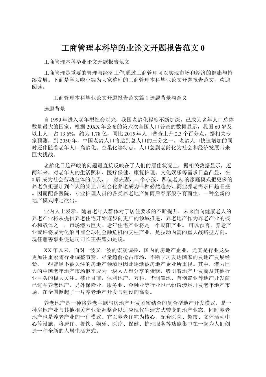 工商管理本科毕的业论文开题报告范文0Word下载.docx_第1页