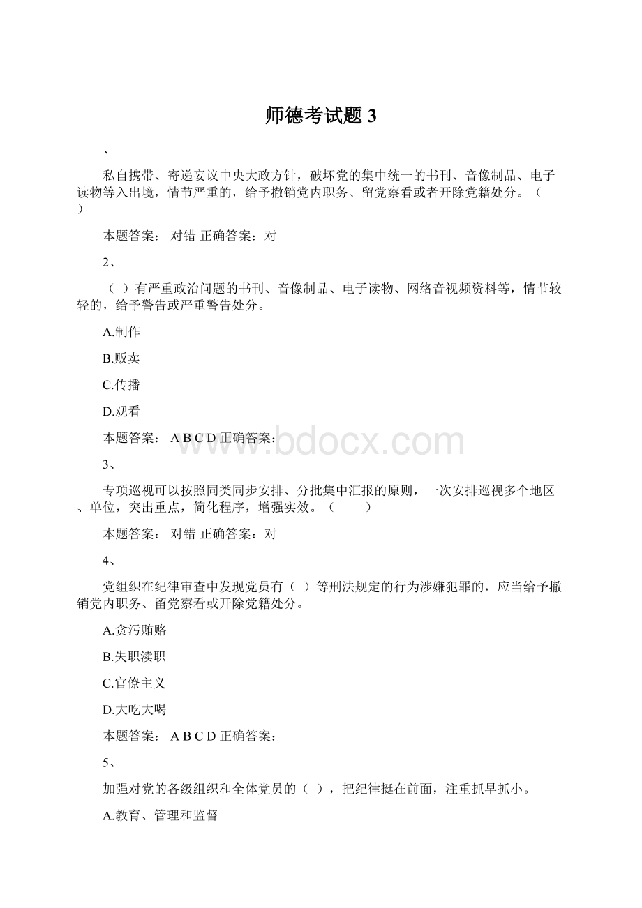 师德考试题3.docx_第1页