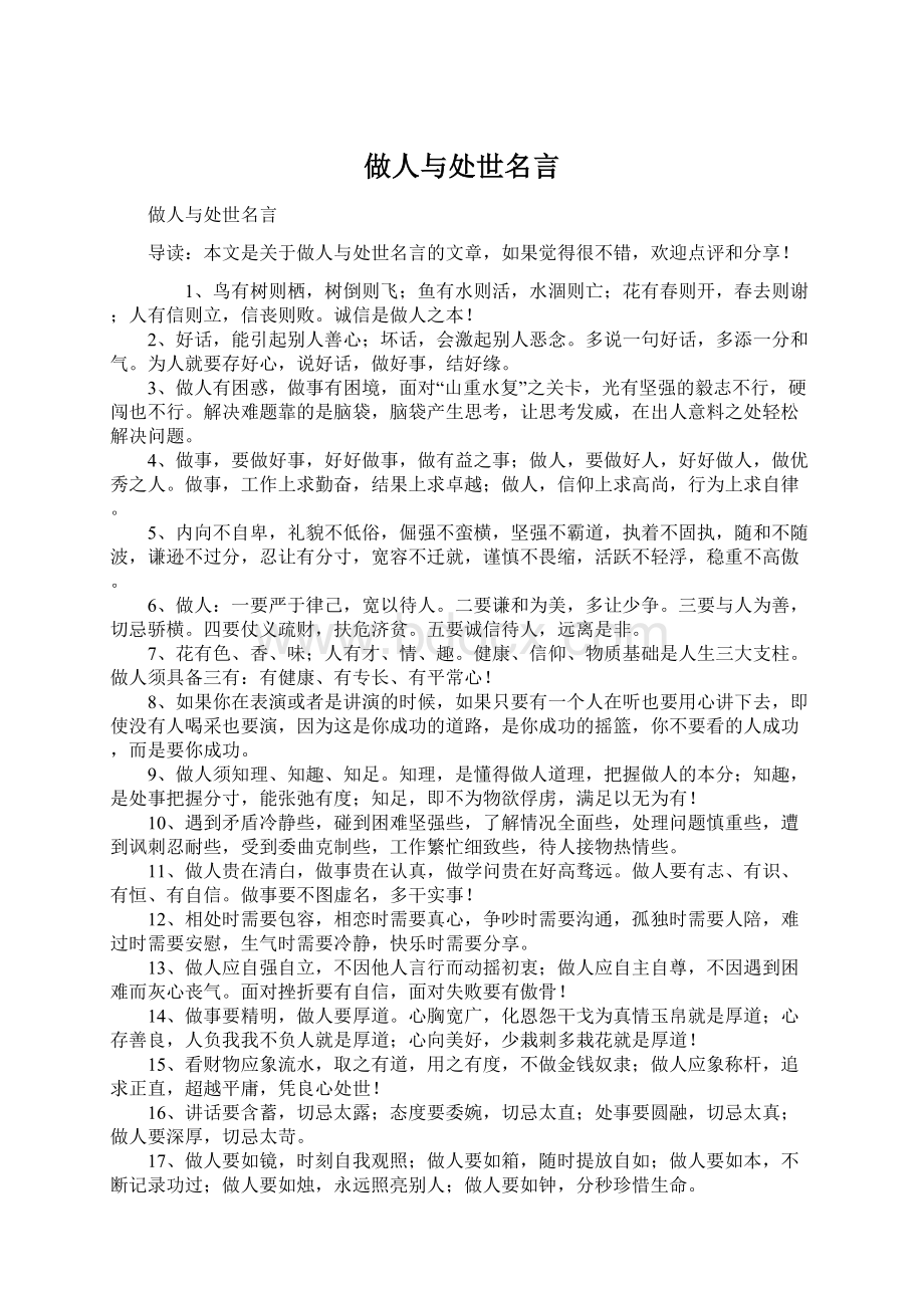 做人与处世名言.docx_第1页