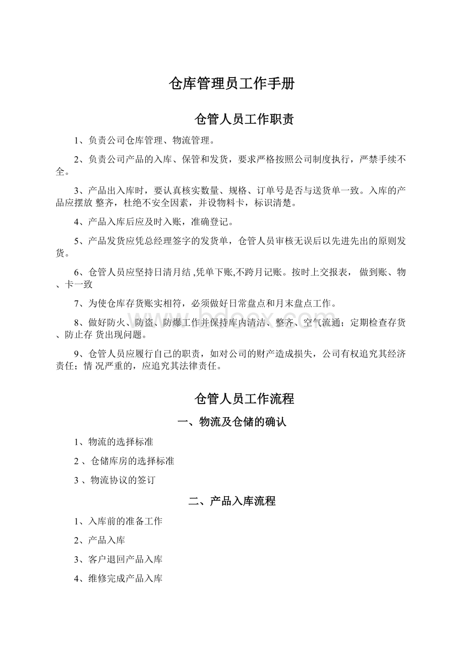 仓库管理员工作手册Word格式文档下载.docx_第1页