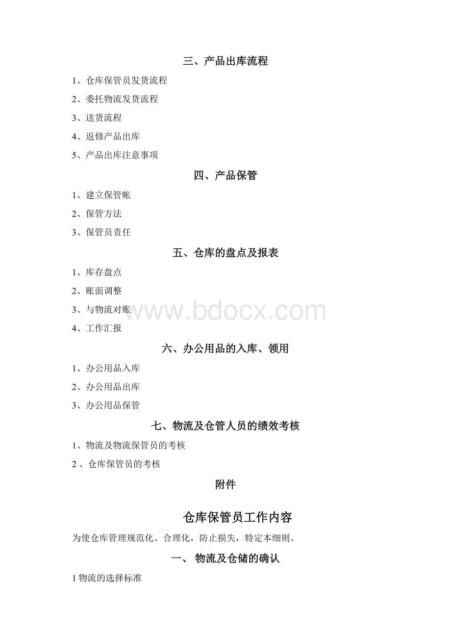 仓库管理员工作手册Word格式文档下载.docx_第2页