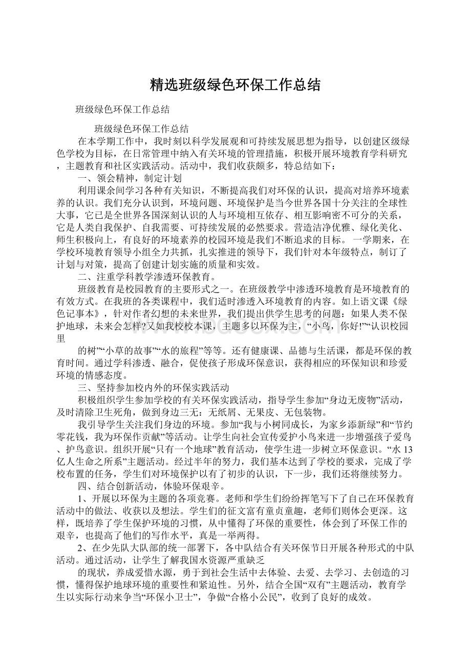 精选班级绿色环保工作总结Word格式文档下载.docx_第1页