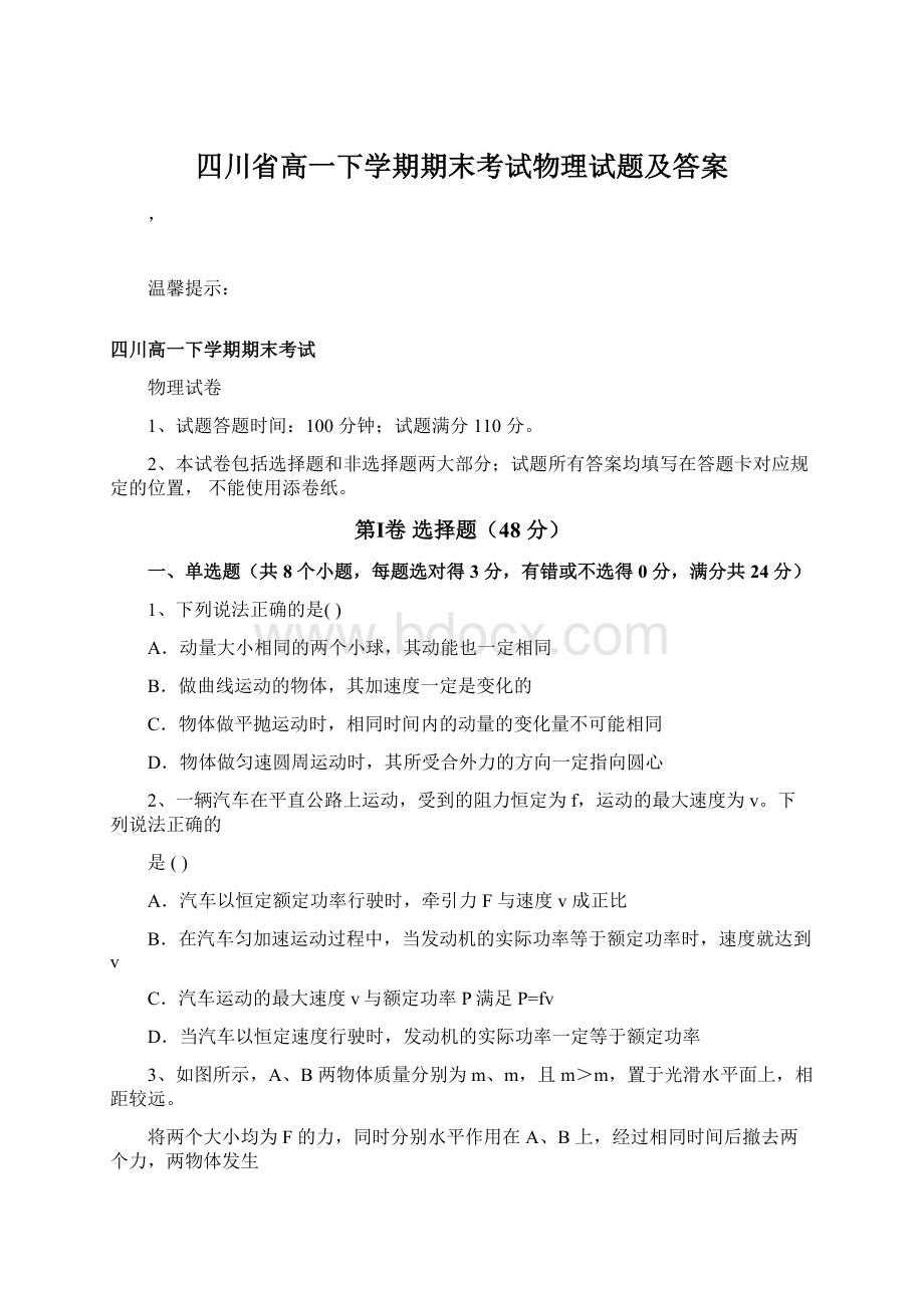 四川省高一下学期期末考试物理试题及答案Word格式文档下载.docx