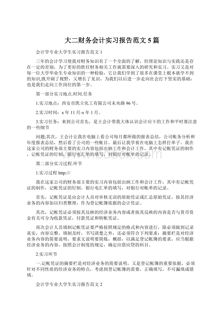 大二财务会计实习报告范文5篇.docx_第1页