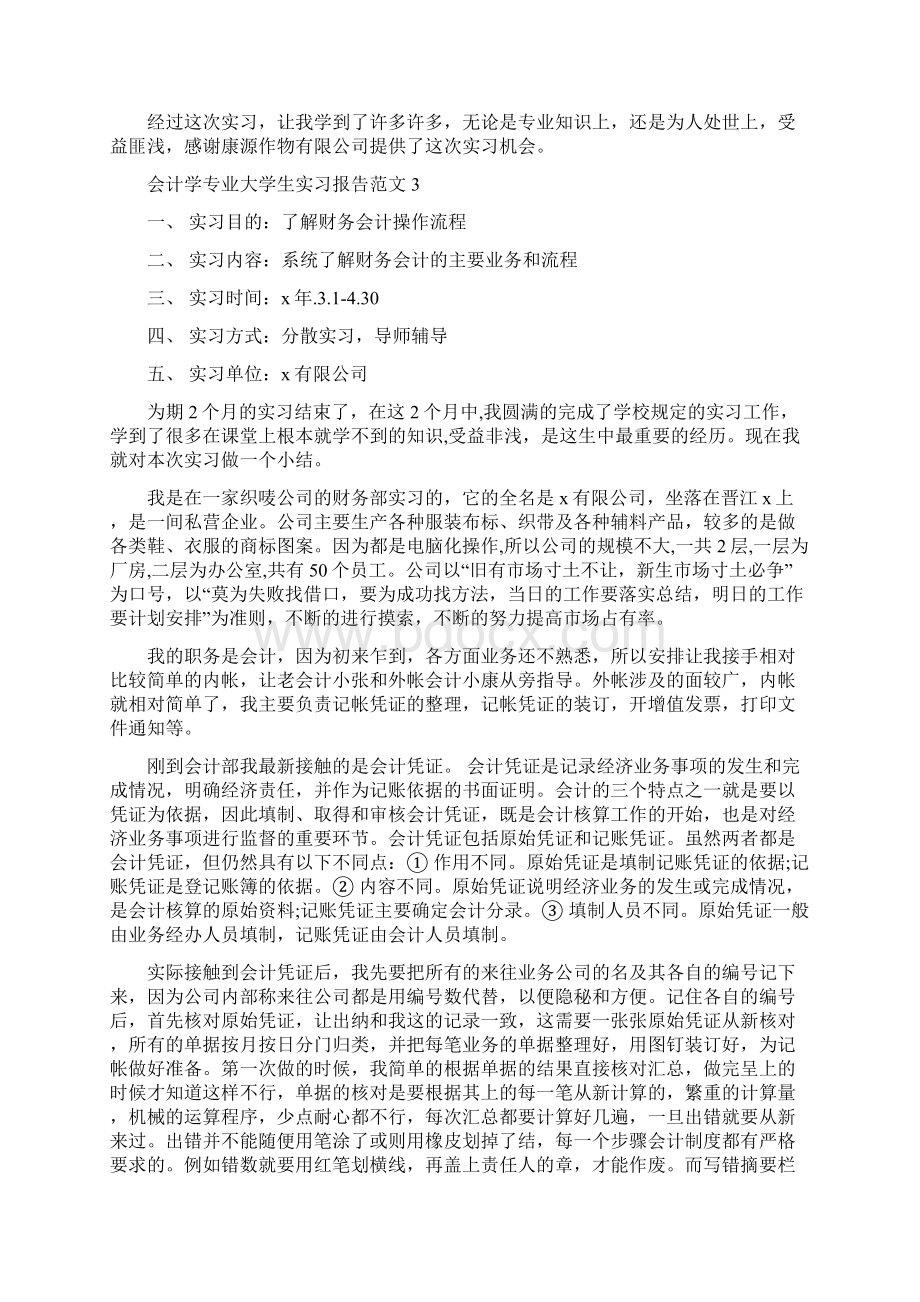 大二财务会计实习报告范文5篇.docx_第3页