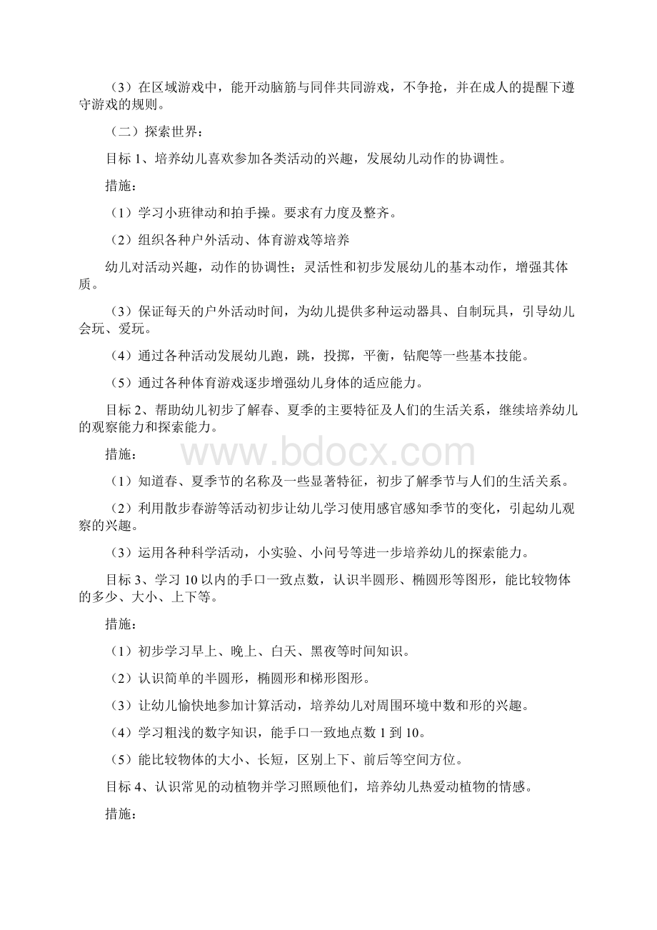 幼儿园小班第二学期班级计划班务计划Word文档格式.docx_第3页