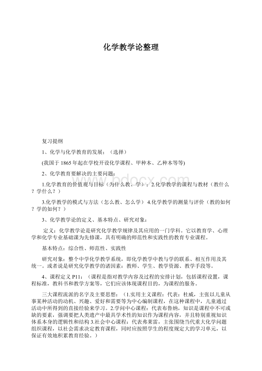 化学教学论整理Word文件下载.docx