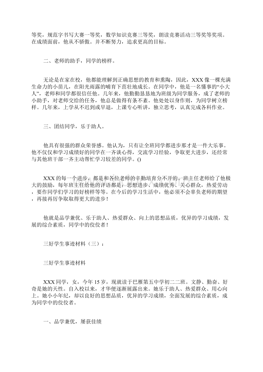 专题范文推荐三好学生事迹材料.docx_第3页