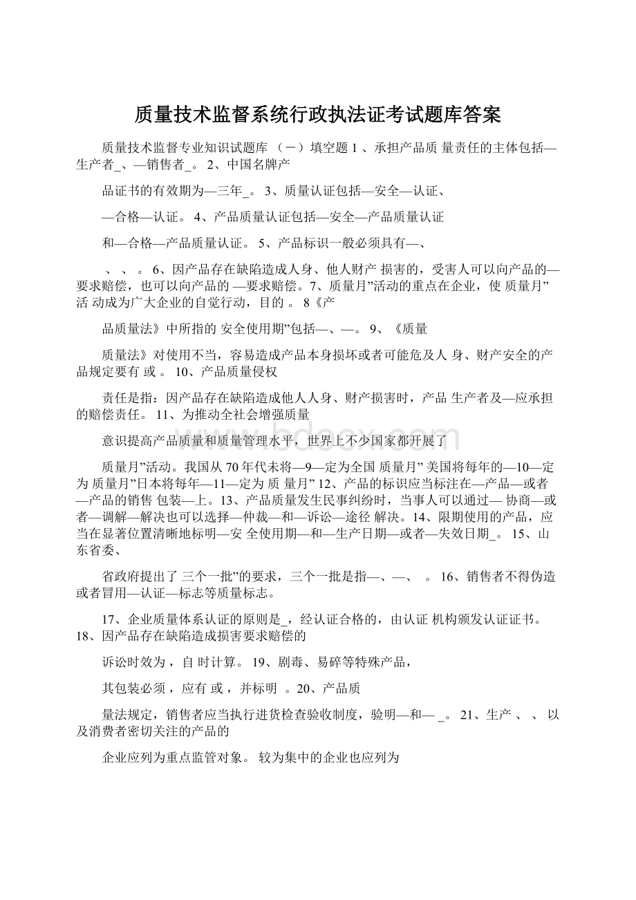 质量技术监督系统行政执法证考试题库答案文档格式.docx