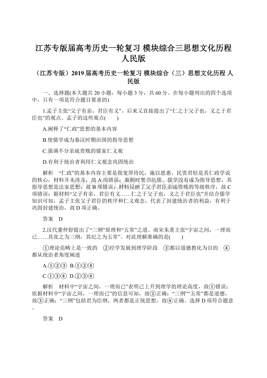 江苏专版届高考历史一轮复习 模块综合三思想文化历程 人民版.docx_第1页