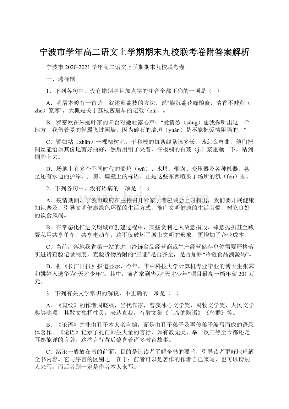 宁波市学年高二语文上学期期末九校联考卷附答案解析.docx