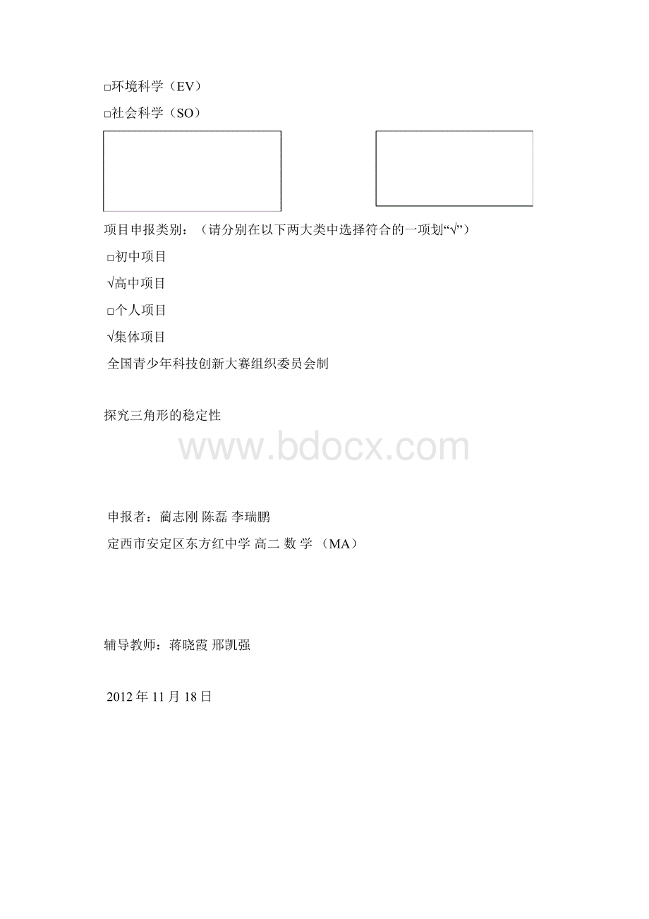 探究三角形的稳定性Word文档下载推荐.docx_第2页