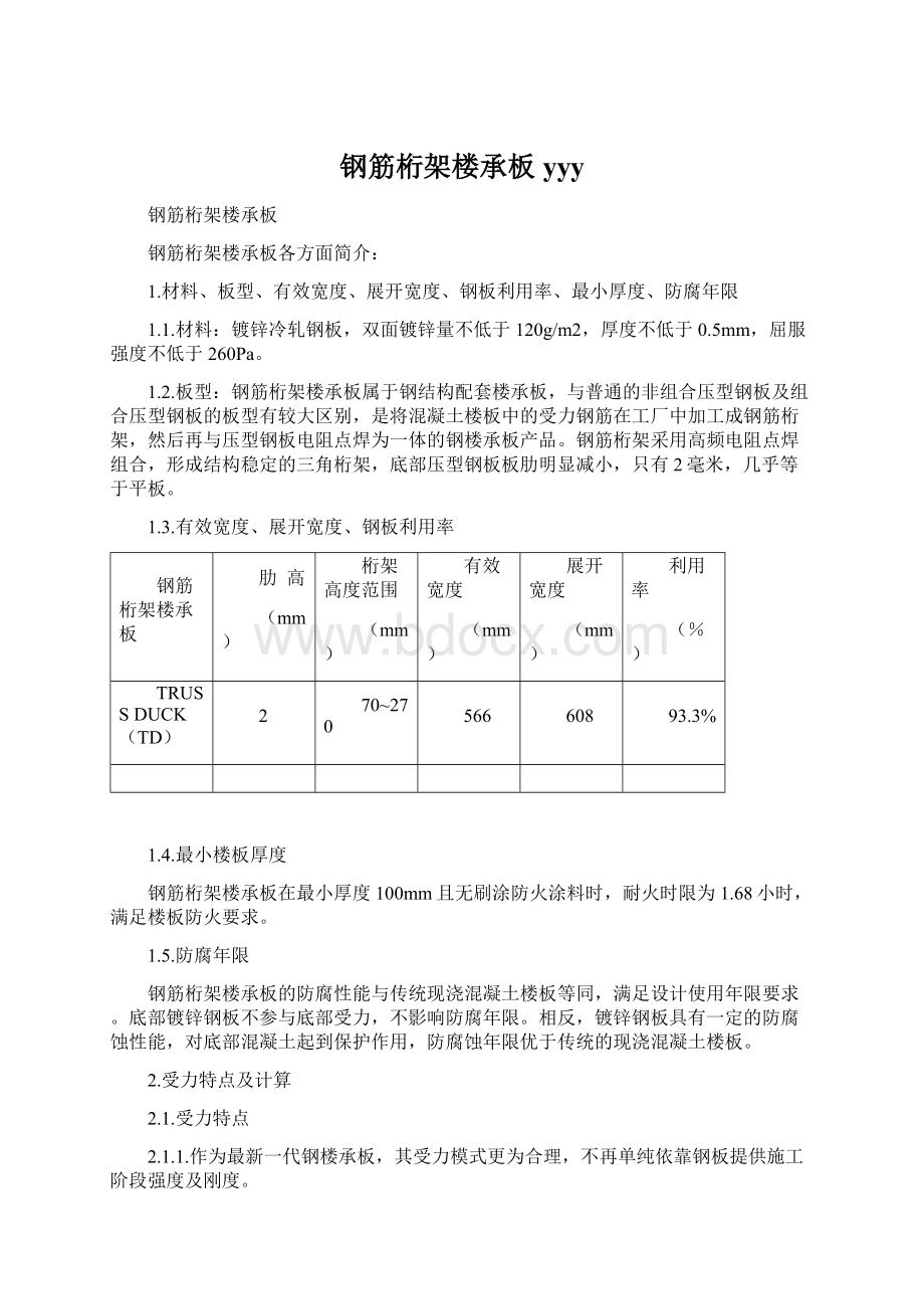 钢筋桁架楼承板yyy.docx_第1页