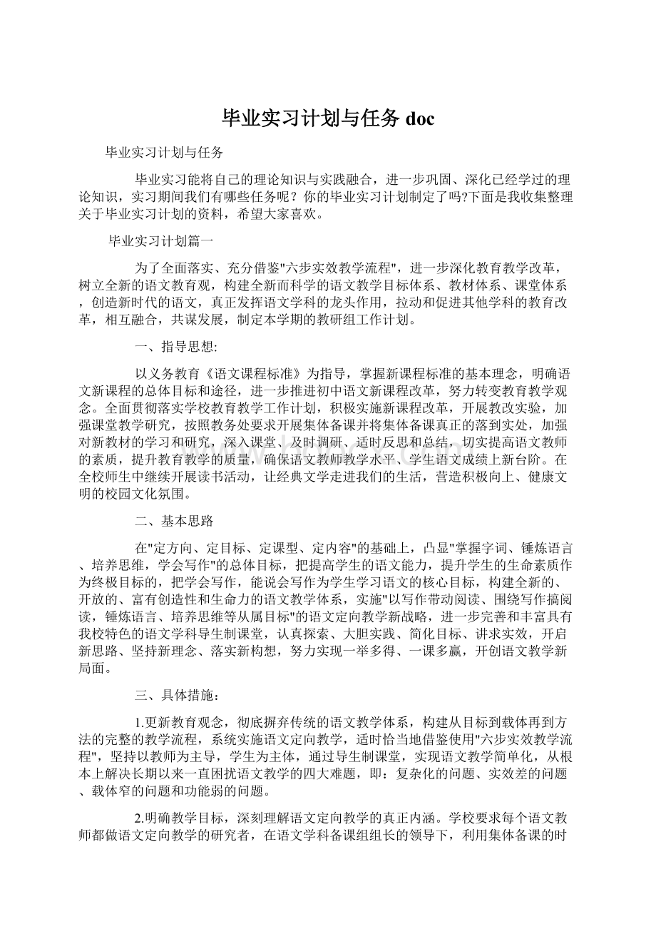 毕业实习计划与任务doc文档格式.docx_第1页