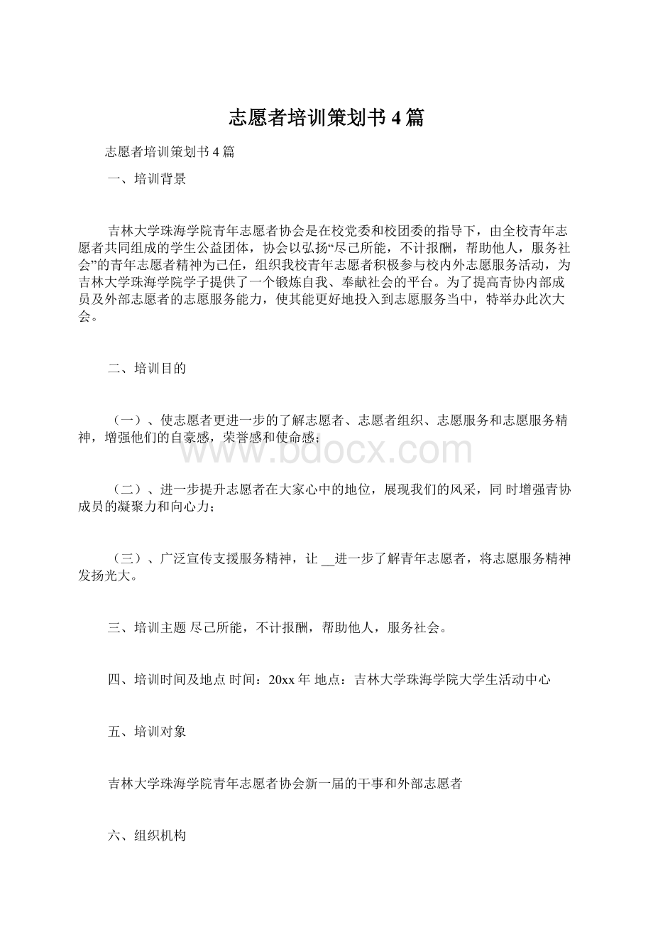 志愿者培训策划书4篇Word格式.docx