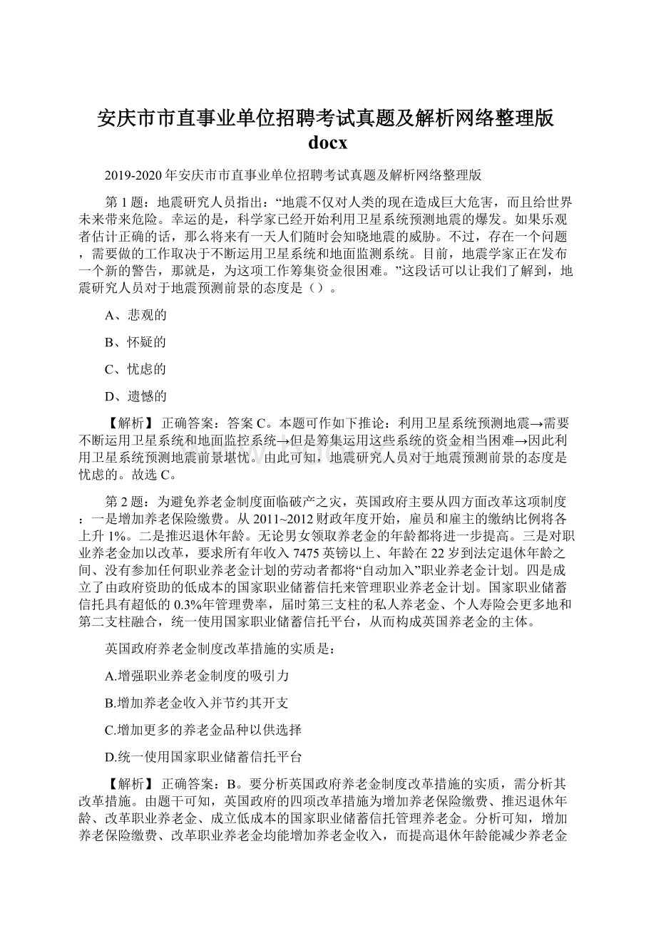 安庆市市直事业单位招聘考试真题及解析网络整理版docx.docx