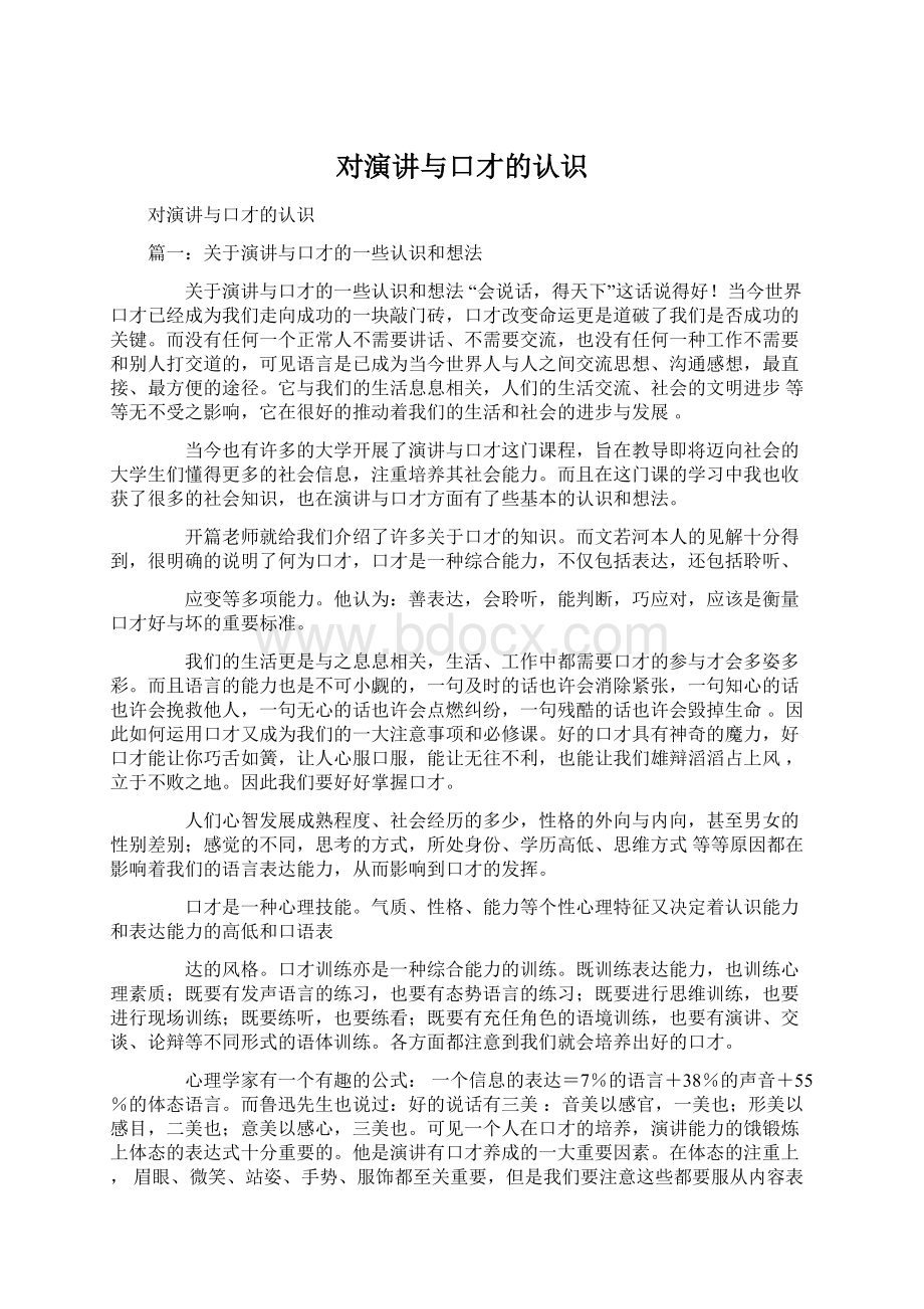 对演讲与口才的认识Word格式.docx