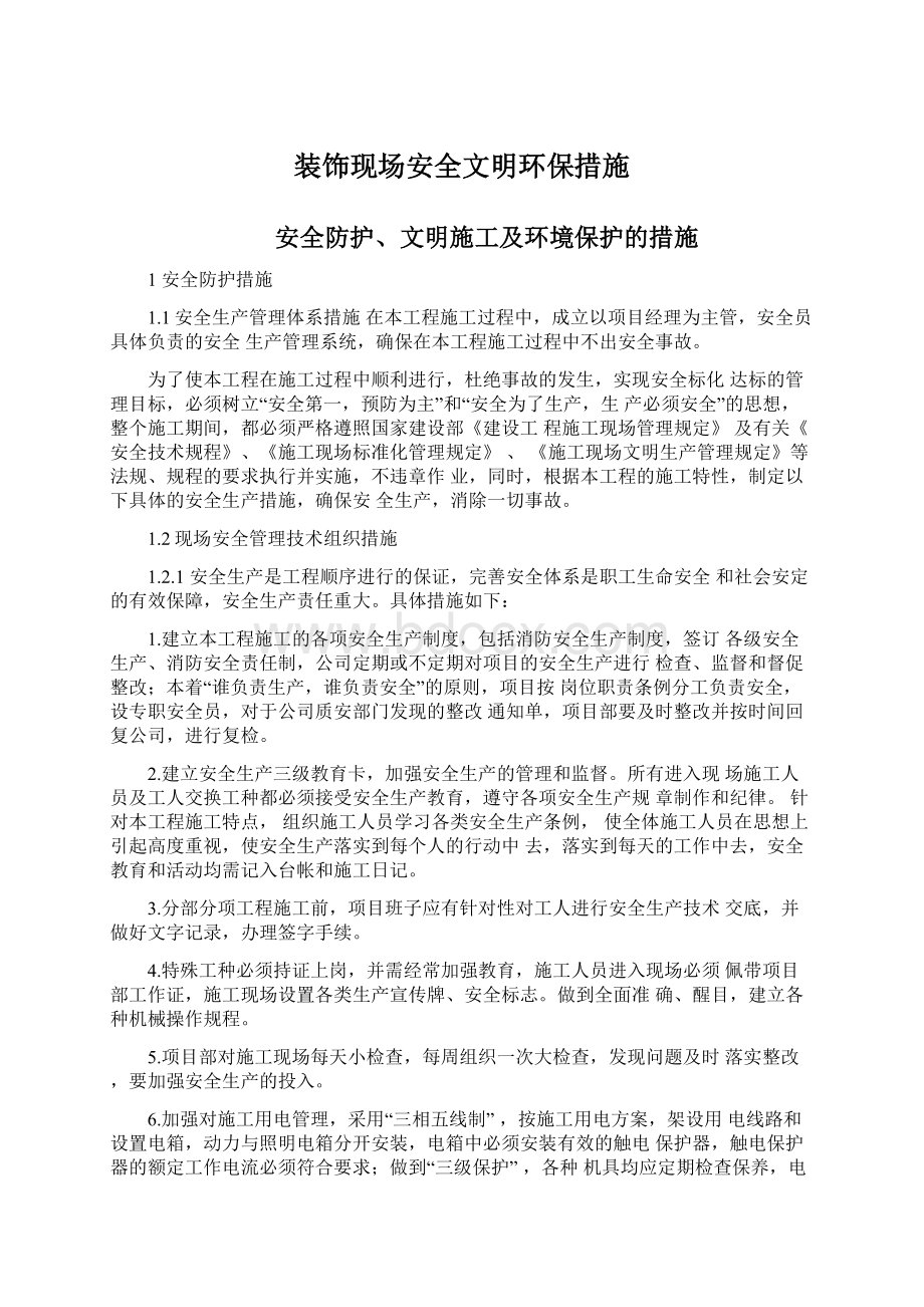 装饰现场安全文明环保措施文档格式.docx