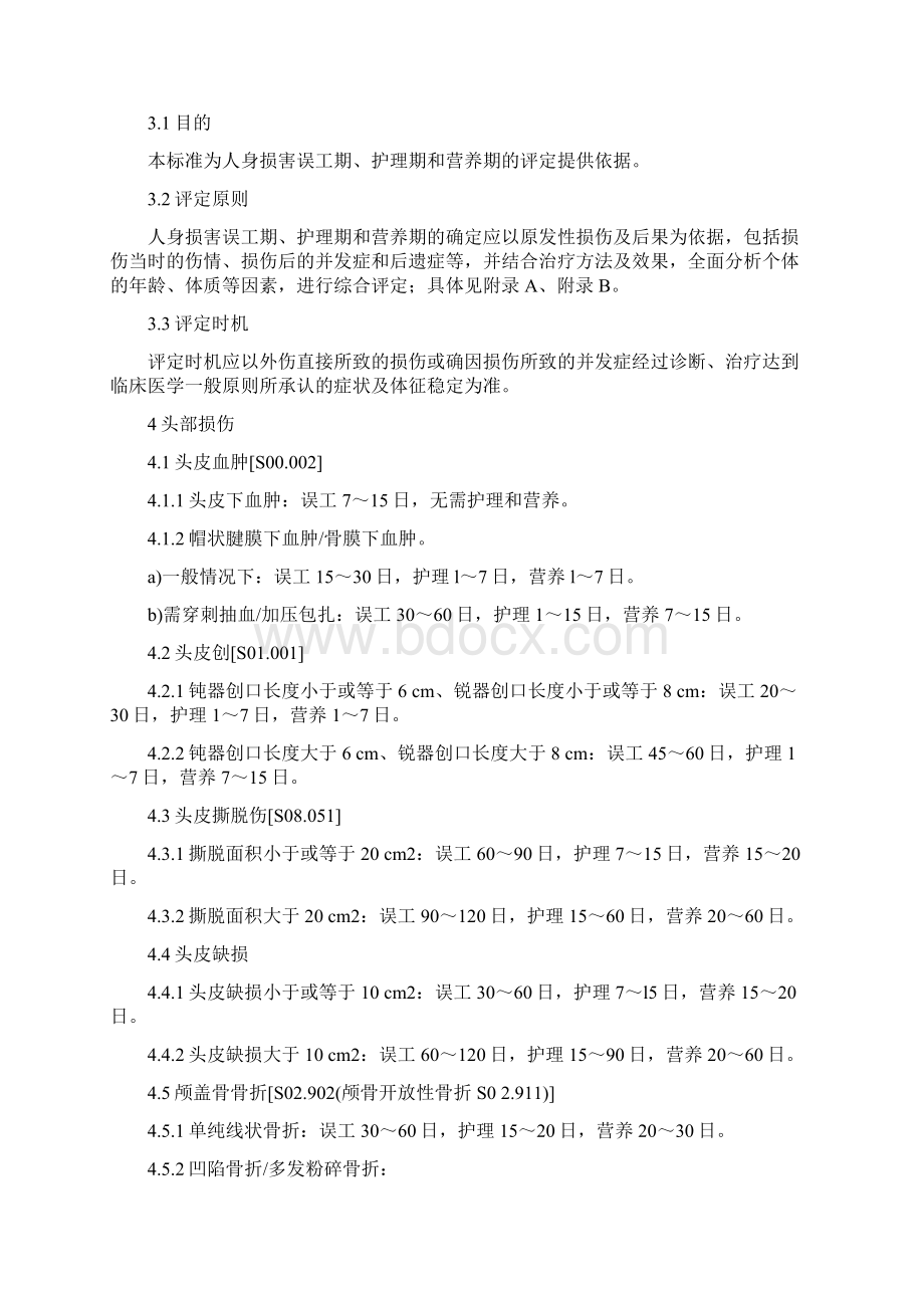 人身损害误工期护理期营养期评定要求规范GAT1193Word文档下载推荐.docx_第3页