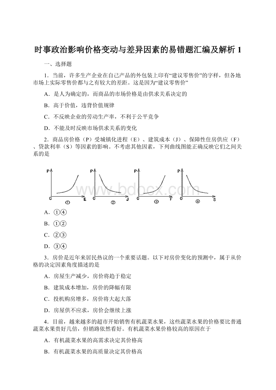 时事政治影响价格变动与差异因素的易错题汇编及解析1.docx