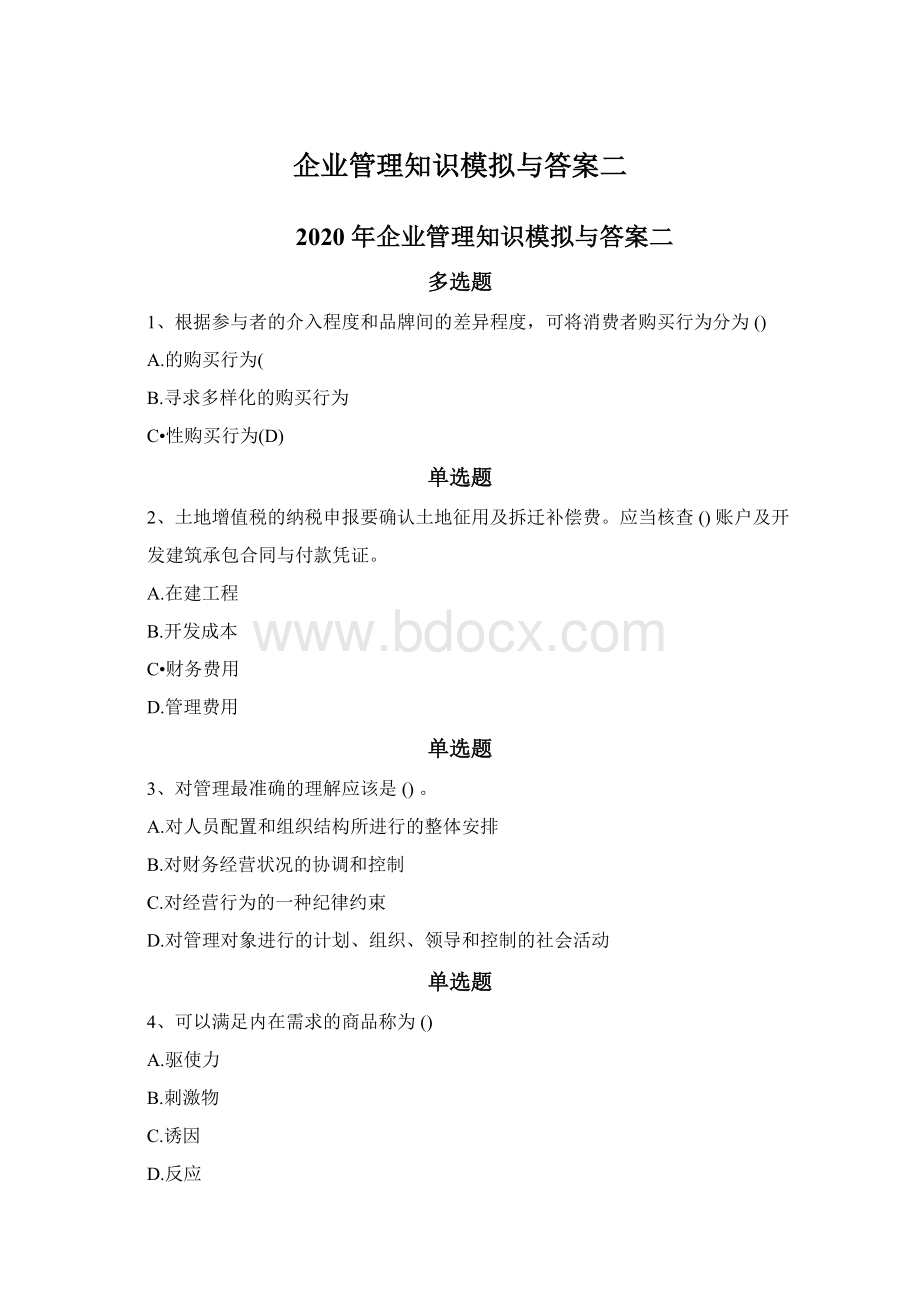 企业管理知识模拟与答案二Word文件下载.docx