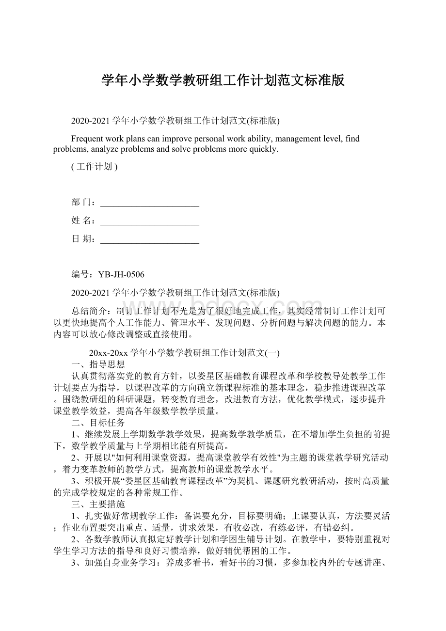 学年小学数学教研组工作计划范文标准版Word文档下载推荐.docx