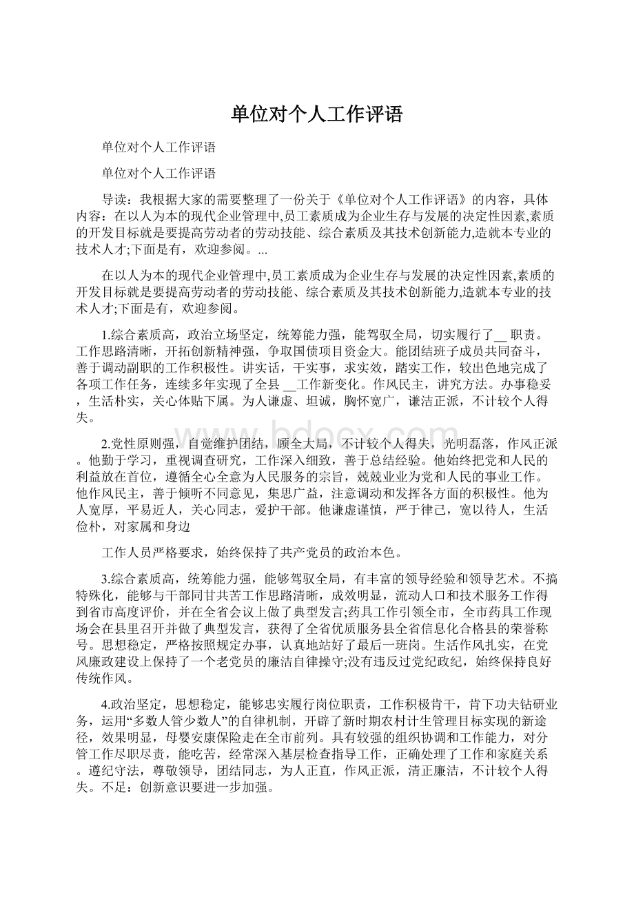 单位对个人工作评语Word文档格式.docx