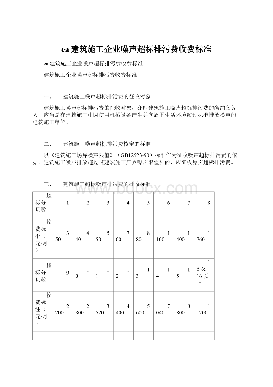 ea建筑施工企业噪声超标排污费收费标准.docx_第1页