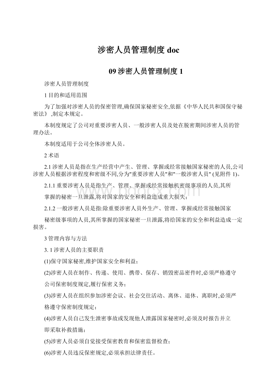 涉密人员管理制度doc.docx