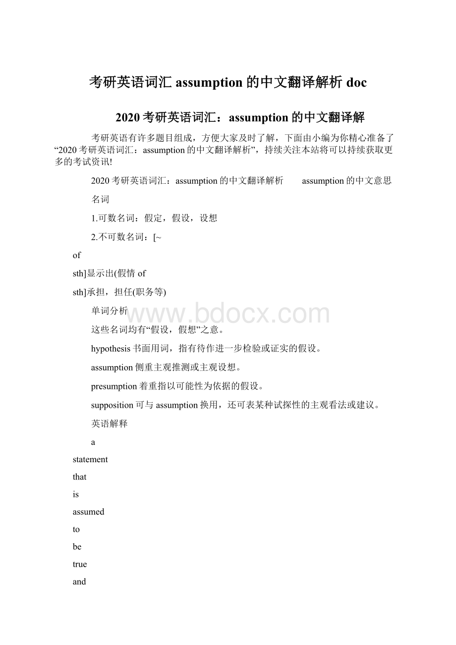 考研英语词汇assumption的中文翻译解析docWord文档下载推荐.docx_第1页